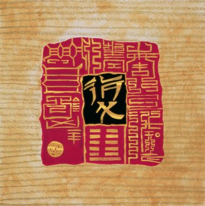 I-Ching 5, 1999 von Sabira Manek